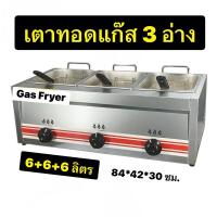 ราคา ปริญญาพานิช หม้อทอดแก๊ส เตาทอดแก๊ส 3 อ่าง (18ลิตร) Gas Fryer รุ่น Bs-73rs ตะกร้า+ฝาปิด อ่างสเตนเลส (29981277210)