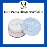 ราคา Cute Press แป้งฝุ่น อิเวอร์รี่ สโนว์ คิวเพรส Evory Snow Translucent Loose Powder ล็อคผิวสวยโกลว์ เบลอรูรุมขน คุมมัน 15 g (23188226656)