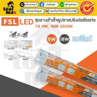 ราคา FSL LED SET T8 รุ่น 4X4 9W, 18W ชุดรางพร้อมหลอด LED ต่อกับท่อร้อยสายไฟ 4 ทิศทาง (40155791574)