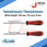 ราคา JETECH ไขควงทะลุ ไขควงแฉก/ไขควงแบน Flat screwdriver soft-grip 8-150 mm (11707976301)