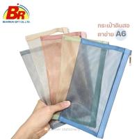 ราคา กระเป๋าดินสอผ้าตาข่าย ขนาด A6 (22x11.5 ซม) แบบซิปบน มี 5 สี รุ่น A6-204 คุณภาพดี ทนทาน ตาข่ายใส (26050890174)