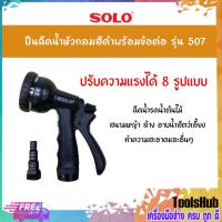 ราคา SOLO โซโล ปืนฉีดน้ำหัวกลมสีดำพร้อมข้อต่อ รุ่น 507 (13704541051)