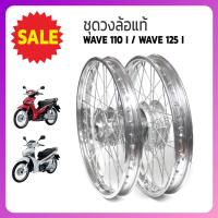 ราคา !!SALE!! ชุดวงล้อ เดิมแท้ HONDA WAVE110-I / WAVE125-I (หน้าดิสก์+หลังดรัม) (2601160665)