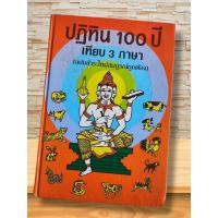 ราคา หนังสือปฏิทิน 100 ปี เทียบ 3 ภาษา (ฉบับชำระใหม่สมบูรณ์ถูกต้อง) (มีตำหนิอ่านได้ปกติ) (54504485485)