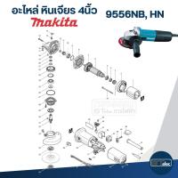 ราคา อะไหล่หินเจียร Makita 9556NB, 9556HN (Part2/2) (25333027582)