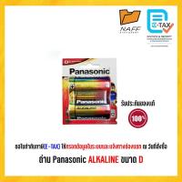 ราคา ถ่าน Panasonic ALKALINE ขนาด D (20633362245)