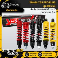 ราคา [เลือกสีด้านใน] YSS โช๊คหลัง PRO PLUS สูง 330mm CLICK-125i ปี12-17,CLICK-150i ปี18 สินค้าแท้ 100% (47953045409)