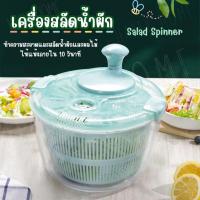 ราคา Upgrade!! Salad Spinner ที่สลัดน้ำผัก ถังล้างและปั่นแห้งผักผลไม้ อุปกรณ์สะเด็ดน้ำผัก ผลไม้ 5 ลิตร (29374773355)