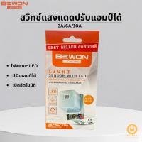 ราคา BEWON สวิทซ์แสงแดด ปรับแอมป์ได้ 3A, 6A, 10A Light Sensor With LED (43202009845)