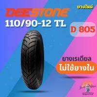 ราคา ยาง 110/90-12 TL DEESTONE D 805 ราคาต่อเส้น (24390874928)