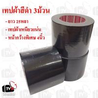ราคา เทปผ้าสีดำ 3ม้วน ยาว 25หลา หน้ากว้าง 4นิ้ว (2341813851)