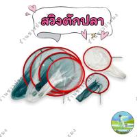 ราคา สวิงตักปลา ที่ตักปลา กระชอน ที่ตักกบ ที่ตักลูกอ๊อด สวิงถุงผ้าตาข่าย ที่ช้อนปลา ที่ช้อนกุ้ง กระชอนตัก (25465706144)