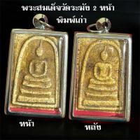 ราคา จี้พระสมเด็จวัดระฆัง2หน้า พระมงคลที่ระลึก (54552295639)