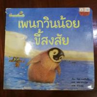 ราคา นิทานเพื่อนรัก เรื่อง เพนกวินน้อยขี้สงสัย (3633977063)