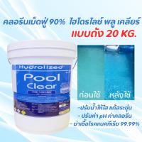 ราคา คลอรีนใส่สระว่ายน้ำ แบบถัง 20 กิโล ช่วยให้น้ำใส ประบค่าคลอรีนได้เองกำจัดตะไคร่น้ำในสระว่ายน้ำทุกระบบ (29470334461)