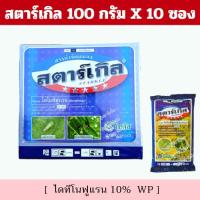 ราคา ✨ ยกกล่อง ✨ สตาร์เกิล 100 กรัม x 10 ซอง - ไดโนทีฟูแรน 10% -กำจัดแมลง เพลี้ยไฟ เพลี้ยกระโดด (28585497024)