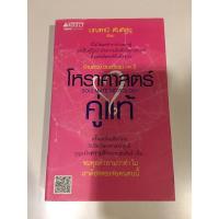 ราคา โหราศาสตร์คู่แท้ โดย มณฑานี ตันติสุข (5994860470)