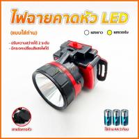 ราคา ไฟฉายคาดหัว LED (แบบใส่ถ่าน) ไฟฉายเดินป่า ส่องสว่างทาง เปลี่ยนกระจกเลนน์ได้ 2 สี ขาว/เหลือง (26468141633)