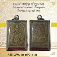 ราคา AB129พระสมเด็จหลวงปู่หมุน หลังราหูอมจันทร์ วัดป่าหนองหล่ม จ.สระแก้ว เนื้อผงพุทธคุณ เลี่ยมกรอบสแตนเลสแท้ 100% (44853105005)