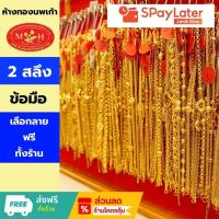 ราคา สร้อยข้อมือ 2 สลึง ทองคำแท้ 96.5%ผ่อนสูงสุด 10เดือน✅เลือกลายได้ร้านทองขายเอง สินค้ามีใบรับประกัน (10499836554)