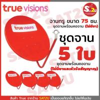 ราคา ชุดจานทรู Truevision ขนาด 75 ซ.ม. ยกแพ็ค​ 5​ ใบ​ พร้อมคอ ของแท้ 100% (4669553630)