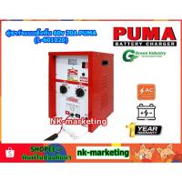 ราคา ตู้ชาร์จแบตเตอรี่ 60v 20A PUMA (L-601020PU) battery charger แบบตั้งพื้น ชาร์จแบตเตอรี่รถยนต์ มอเตอร์ไซต์ ปรับได้ 8 ระดับ (40476881269)