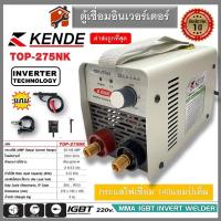 ราคา ค่าส่งถูก Kende​ ตู้เชื่อม เล็กที่สุด Top-275NK​ 20-140AMP เต็ม​ รับประกัน1ปี มีระบบ ARC FORCE เครื่องเชื่อม inverter (28174902207)