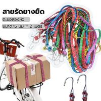 ราคา สายรัดมอเตอร์ไซค์ อเนกประสงค์ สายรัดยางยืด คละสี Belt ความยาว 2 เมตร สายรัดของยางยืด (29658254849)