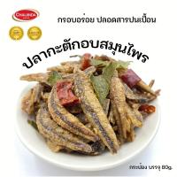 ราคา ปลากระตัก ปลากรอบ ปลาจิ้งจั้ง อบปรุงรส รสสมุนไพร ชัยจินดา (4010623372)