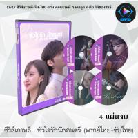 ราคา ซีรีส์เกาหลี หัวใจรักนักดนตรี (Do You Like Brahms) : 4 แผ่นจบ (พากย์ไทย+ซับไทย) (10023210308)