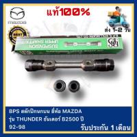 ราคา BPS สลักปีกนกบน MAZDA THUNDER ธันเดอร์ B2500 ปี 92-98 (22166272391)