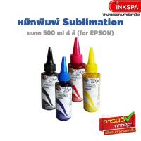 ราคา น้ำหมึก Sublimation หมึกพิมพ์ EPSON ขนาด 500ml. น้ำหมึกซับลิเมชั่นคุณภาพที่ให้ งานสวยดูมีชีวิตชีวา ด้วยน้ำหมึกคุณ (2347163374)