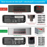 ราคา แบตเตอรี่สำหรับลำโพงบลูทูธ Bose Soundlink Mini ความจุสูง 3400mAh (50553482783)