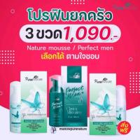 ราคา โปร 3 ขวด คละสินค้า Naturemousse (เนเจอร์มูส)/Perfect men (เพอร์เฟค เมน): มูสโฟมอนามัยล้างทำความสะอาดจุดซ่อนเร้น (18125802397)