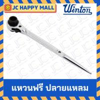 ราคา WINTON แหวนฟรีปลายแหลม แหวนฟรี ประแจแหวนฟรี 2 หัว ปลายแหลม หางหนู ประแจนั่งร้าน ประแจหางหนู แหวนฟรี (17886880008)