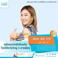 ราคา [E-Coupon] รพ.หัวเฉียว แพ็กเกจวัคซีนป้องกันโรคไข้หวัดใหญ่ 3 สายพันธ์ุ (50304168364)