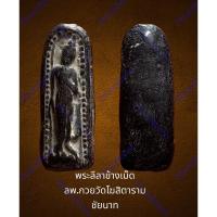 ราคา พระลีลาข้างเม็ด ลพ.กวย วัดโฆสิตาราม ชัยนาท พิมพ์กลาง เนื้อว่านผงใบลาน (19992402239)