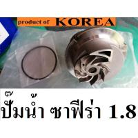 ราคา ปั๊มน้ำ CHEVROLET ZAFIRA 1.8 ปั๊มน้ำ ซาฟีร่า 1.8 product of korea (8452903218)