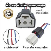 ราคา ปลั๊กหลอดไฟ H4 ขั้วหลอดไฟ H4 สําหรับรถยนต์/มอเตอร์ไซค์ (1ชิ้น) ** จัดส่งด้วยจากไทย ** (22710351997)