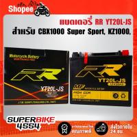 ราคา ​​​​​​​แบตเตอรี่แห้ง(พร้อมใช้) RR YT20L-JS(12V/20Ah) สำหรับ CBX1000 Super Sport, KZ1000, LTD, CSR, Trophy,TX750 (29424589554)