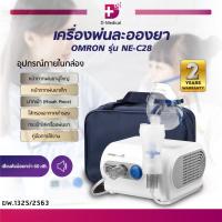ราคา [1ชิ้นต่อ 1 คำสั่งซื้อ] [ ประกัน 2 ปี ] เครื่องพ่นละอองยา OMRON รุ่น NE-C28 แบบ Compressor /D-MEDICAL (20589485125)