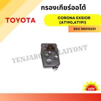ราคา กรองเกียร์ออโต้ / กรองน้ำมันเกียร์ออโต้ / กรองเกียร์อัตโนมัติ TOYOTA CORONA EXSIOR (AT190, AT191) 35330-12030 (27210692330)