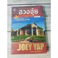 ราคา ฮวงจุ้ยภายนอกบ้าน : Feng Shui Homebuyers-Exterior โดย Joey Yap (โจอี ยับ) (ใหม่ในถุง) (3662407393)