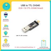 ราคา CH340G USB to Serial TTL โมดูลโมดูลแปลง Usb To TTl Ch 340 (UART) 3.3V / 5V (TTL-CH340G) มีของในไทยพร้อมส่งทันที !!!! (12337109036)