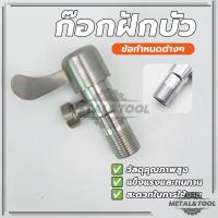 ราคา วาล์วน้ำ ก๊อกฝักบัว วาล์วฝักบัว 2 ทาง วาล์วสแตนเลส 304 แข็งแรง วาล์วฝักบัวอาบน้ำ ก๊อกสำหรับควบคุมการ เปิด - ปิดน้ำ (26071135216)