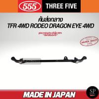 ราคา 555 แท้ญี่ปุ่น คันส่งกลาง TFR 4WD RODEO DRAGON EYE 4WD ดราก้อนอาย / ราคา 1ตัว / SC-5331 (27121078839)
