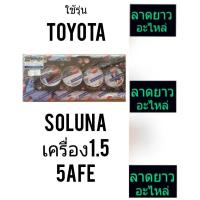 ราคา ประเก็นฝาสูบTOYOTAรุ่นSOLUNAเครื่อง1.5(5AFE) (6632686142)