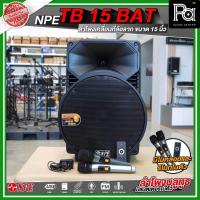 ราคา NPE TB 15 BAT ลำโพงบลูทูธ เคลื่อนที่ล้อลาก กำลังขับ 300 วัตต์ มีแบตเตอรี่ในตัว วัสดุมาตรฐาน (29976509677)