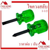 ราคา ไขควงสลับหัวโตแกน 1 1/2 นิ้ว (ไขควงตุ้มปุ๊) ไขควง ไขควงหัวโต ไขควงสั้น ไขควงจิ๋ว ไขควงสลับ (12793740871)