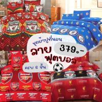 ราคา ชุดผ้าปูที่นอนลายทีมฟุตบอล⚽ผ้าปูที่นอนลายแมนยู ลิเวอร์พูล พร้อมผ้านวม 3ฟุต 3.5ฟุต 4ฟุต 5ฟุต 6ฟุต (23615927899)